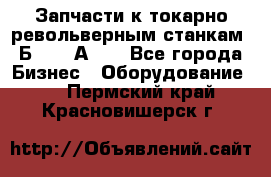 Запчасти к токарно револьверным станкам 1Б240, 1А240 - Все города Бизнес » Оборудование   . Пермский край,Красновишерск г.